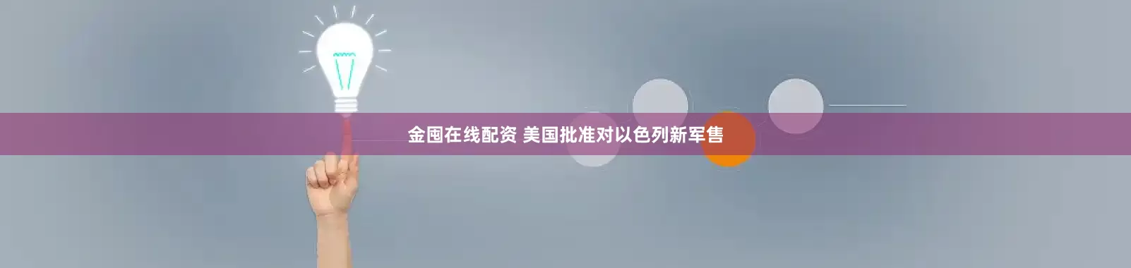 金囤在线配资 美国批准对以色列新军售